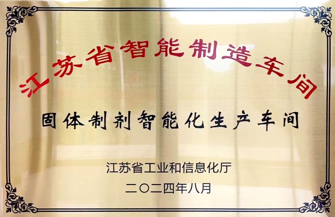 江苏省智能制造车间 2024年8月.jpg